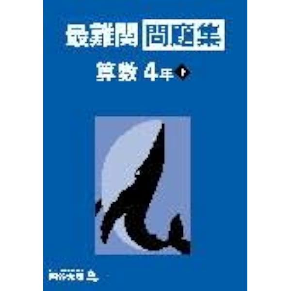 最難関問題集 算数 4年上 【オリジナルボールペン付き】解答付き